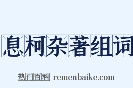 息柯杂著组词是什么意思的图片